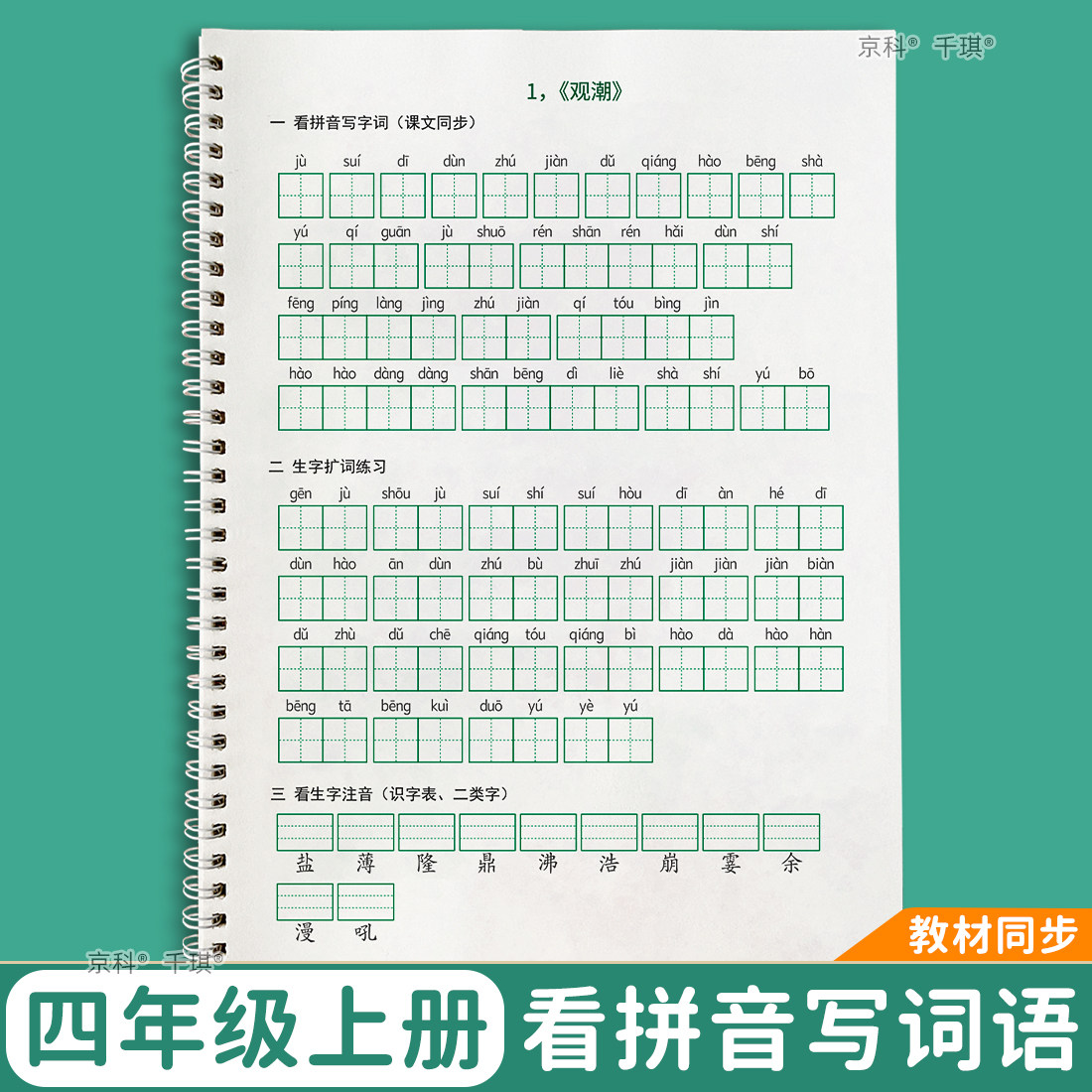 小学4四年级上册语文看拼音写词语扩词生字注音人教部编版练习本