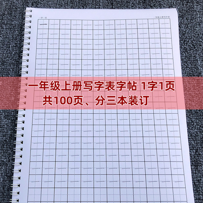 一年级上册写字表练字帖带拼音组词笔画描红本人教版生字同步