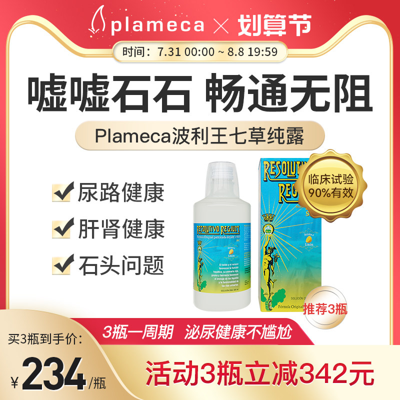 plameca波利王七草纯露抵炎舒缓顺畅石头排尿路保养不适非药物