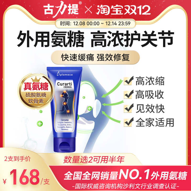 西班牙古力提小蓝管外用氨糖