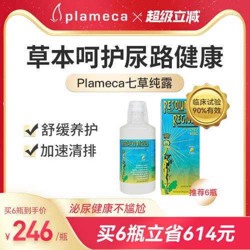 plameca波利王七草甘露尿路保养
