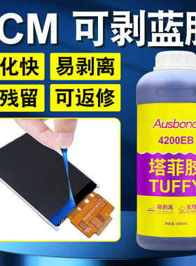 LCM显示屏蓝色塔菲胶可剥离常温固化电子胶水芯片植球喷漆美纹胶