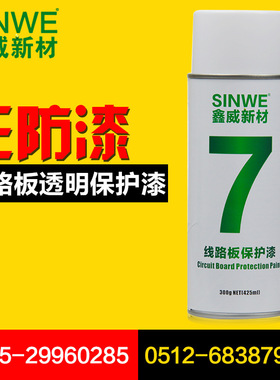 SINWE7红色自喷快干绝缘保护漆pcb线路板保密防潮防尘手喷三防漆