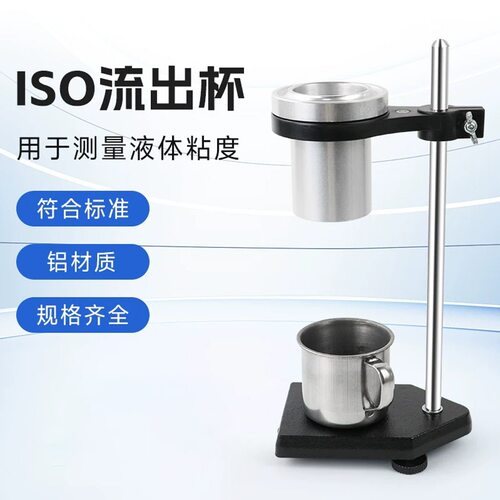 源厂油漆清漆涂料福特杯FordCup液体粘度杯带支架4号液体粘度计