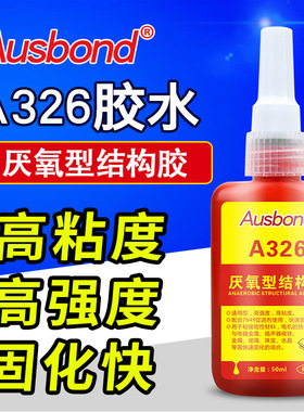 奥斯邦A326快干结构胶 强力磁环胶水 磁铁扬声器铁氧体电镀螺丝胶