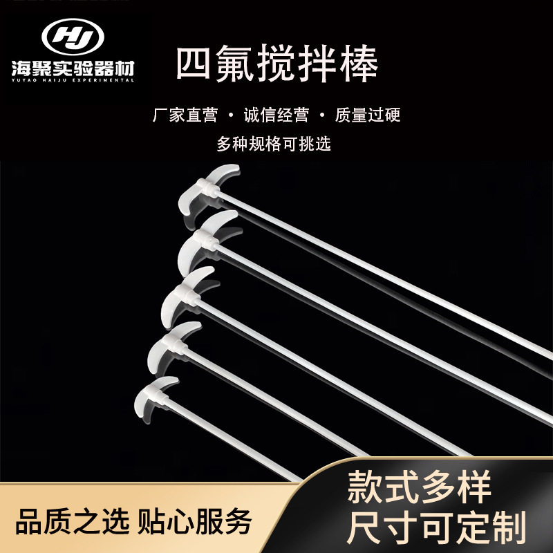 四氟搅拌桨 特氟龙搅拌棒 锚式/月牙型 耐腐蚀 全包裹密封不渗漏,工业油品/胶粘/化学/实验室用品,烧杯/烧瓶,淘宝优惠券,粉丝福利购,淘宝优惠卷