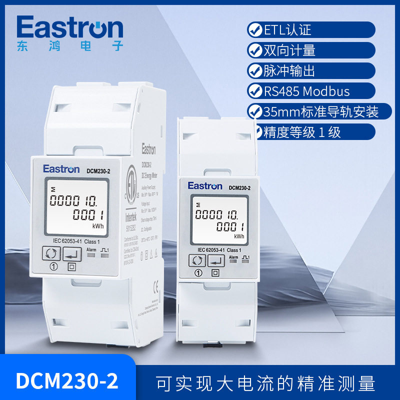 东鸿DCM230-2 ETL 直流电能表  75mV 直流充电桩适用 RS485通讯