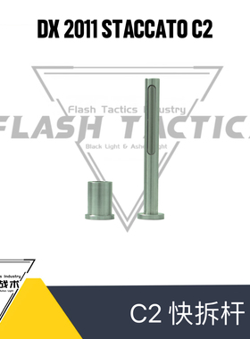 DX2011 STACCATO 不锈钢快拆杆 cnc加工 DX2011配件