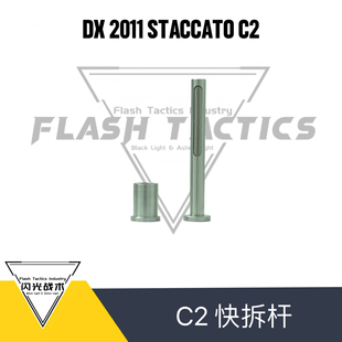 DX2011 STACCATO 不锈钢快拆杆 cnc加工 DX2011配件
