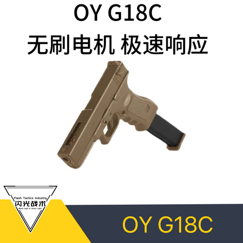 OYG18C OJBK电动格洛克连发塑料玩具连发滋水枪玩具闪光战术