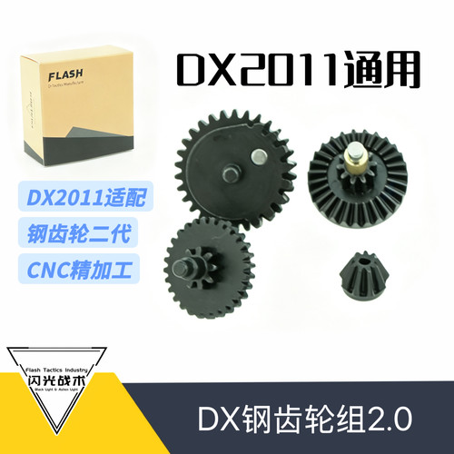 闪光制作DX2011钢制齿轮新款   全新2.0款适配DX2011C2/P