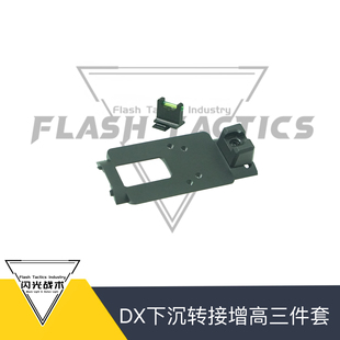 DX2011下沉转接增高前后三件套 cnc303不锈钢