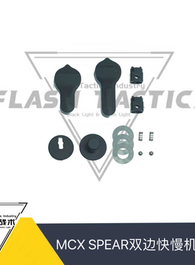 MCX SPEAR LT快慢机六件套装 cnc铝合金 钢制双边快慢机