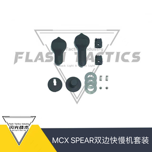 MCX SPEAR LT快慢机六件套装 cnc铝合金 钢制双边快慢机