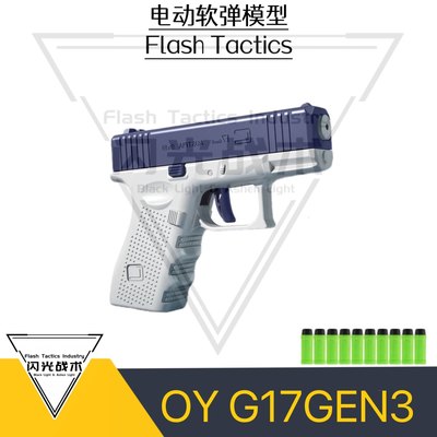 OY制造电动连发格洛克G17  OYG17 男孩电动连发玩具（现货）