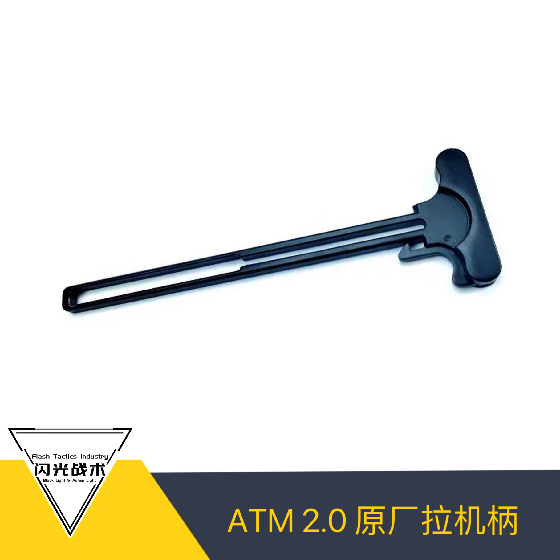atm2.0原厂拉机柄奥特曼改装易损替换cnc原厂替换件金属材质
