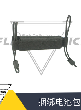 帆布捆绑电池包 MCX Mpx后出线 折叠伸缩托 挂载电池包