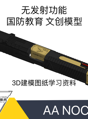 AA NOC北青适配 玩具模型图纸 3D打印图纸模型 不可发射 文创模型