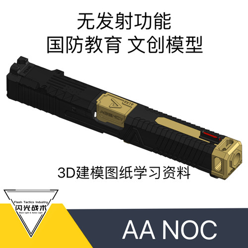 AA NOC北青适配 玩具模型图纸 3D打印图纸模型 不可发射 文创模型