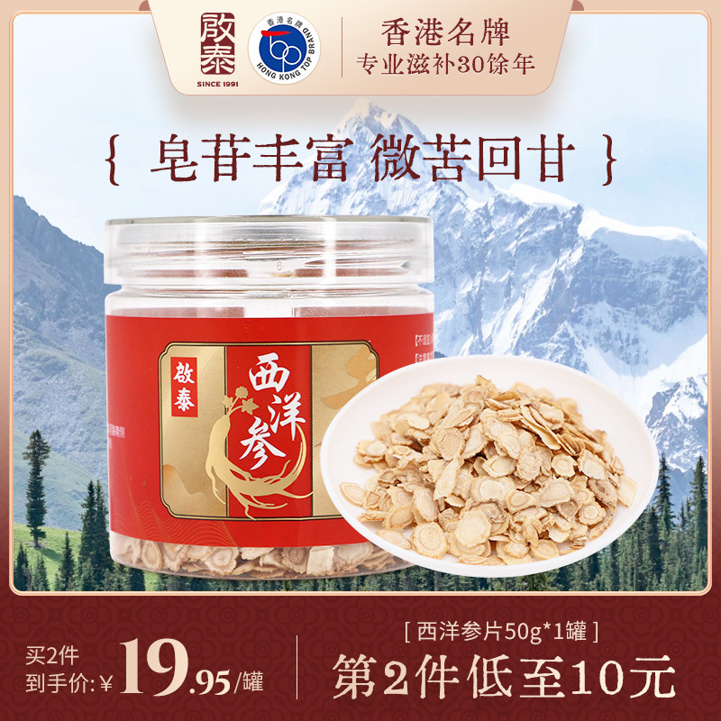 香港启泰西洋参片长白山足龄西洋参切片花旗参泡水官方正品旗舰店