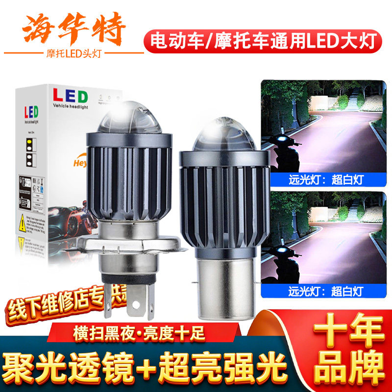 摩托车电动车灯LED灯泡大灯电瓶车电摩通用改装高亮远近光12V射灯