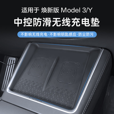 适用特斯拉焕新Model3Y中控防滑无线充电防滑垫TESLA充电硅胶垫