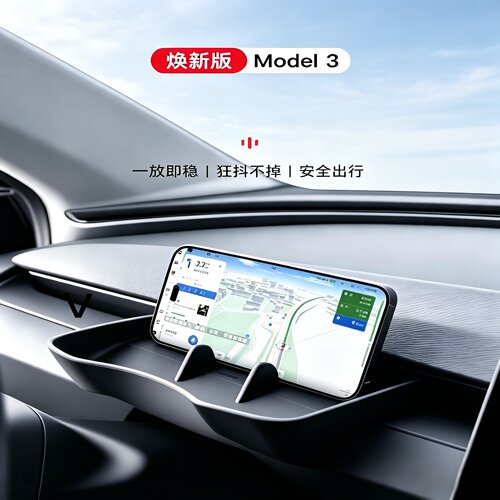 适用特斯拉焕新Model3车载手机支架中控储物盒仪表台出风口眼镜兜