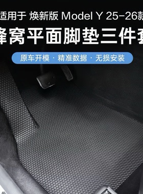 适用25-26款特斯拉焕新款ModelY蜂窝平面防滑脚垫三件套专车专用