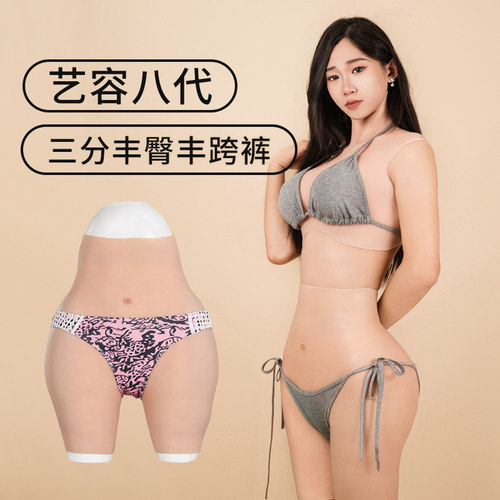 丰臀丰胯伪娘假阴裤艺容