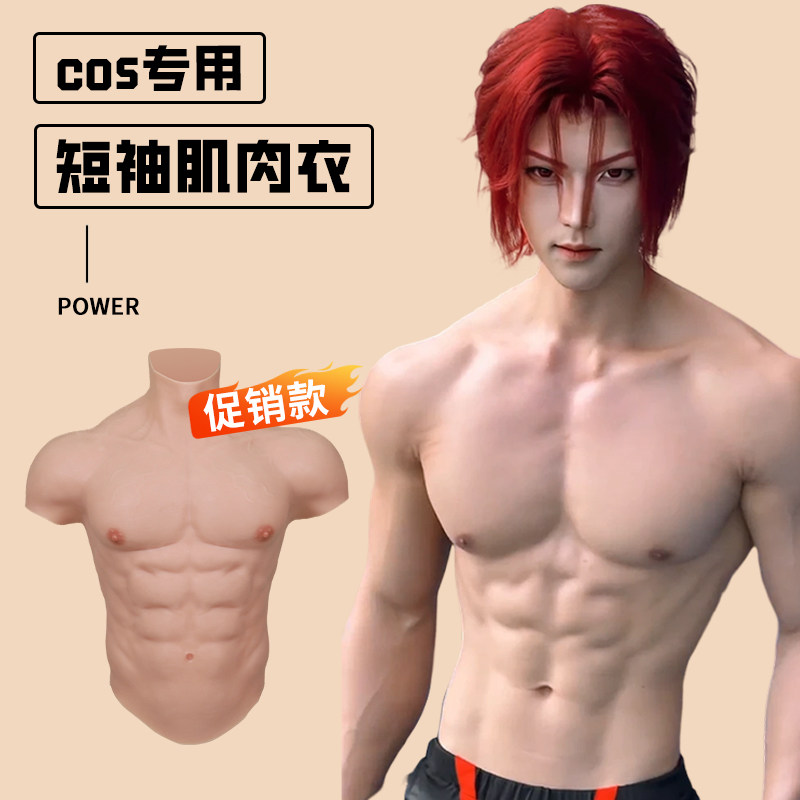 艺容肌肉衣仿真cos腹肌衣硅胶cos胸肌假腹肌道具短袖男用网红神器