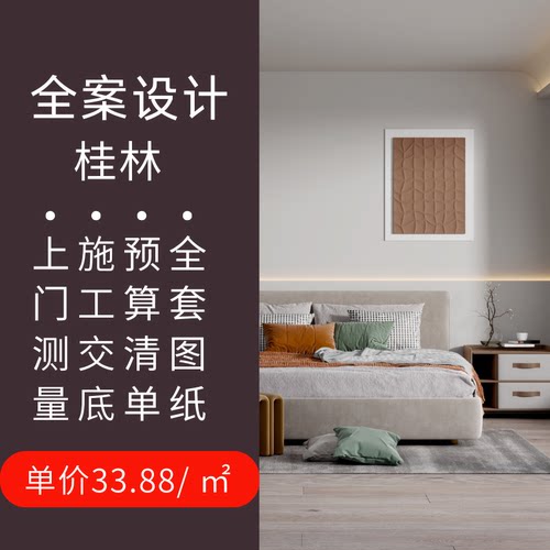 桂林装修设计室内装修设计师独立设计师纯设计服务上门测量服务