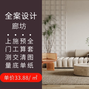 廊坊装修设计效果图全屋全景独立装修设计师 纯设计家装设计方案