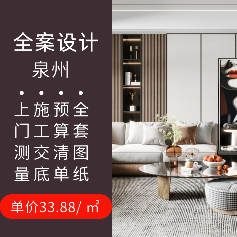 泉州室内房屋设计装修上门量房设计师纯设计服务全景效果图工装