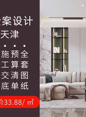 天津室内装修装潢设计师服务水电图纸效果图施工图北欧现代美式风