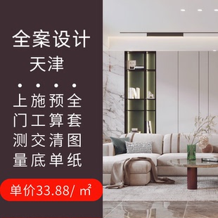 天津室内装修装潢设计师服务水电图纸效果图施工图北欧现代美式风