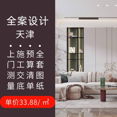 天津室内装修装潢设计师服务水电图纸效果图施工图北欧现代美式风