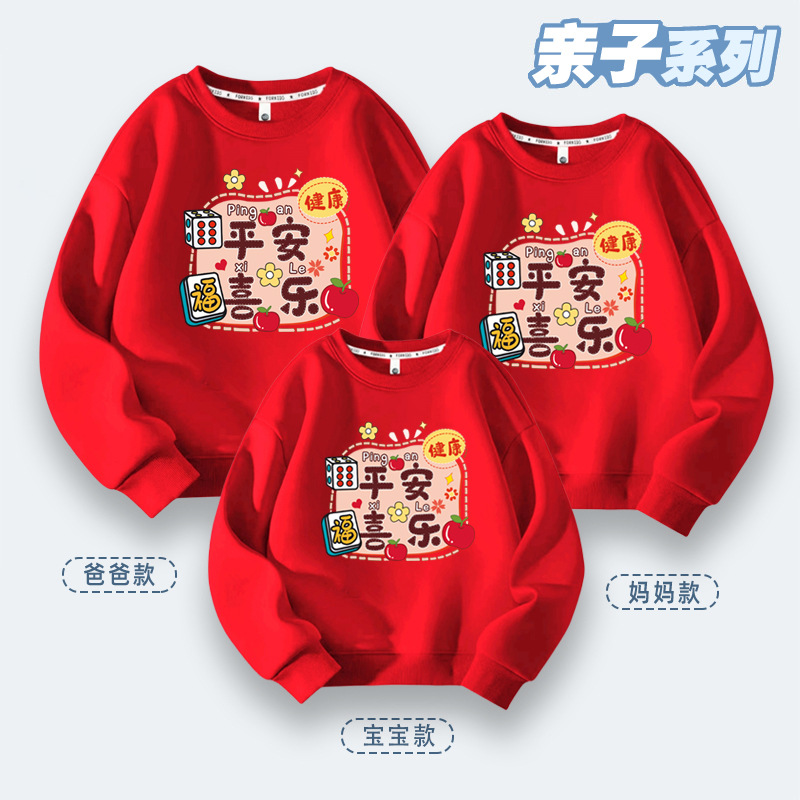2023平安喜乐新年亲子装卫衣喜庆一家三四口全家装活动幼儿园班服
