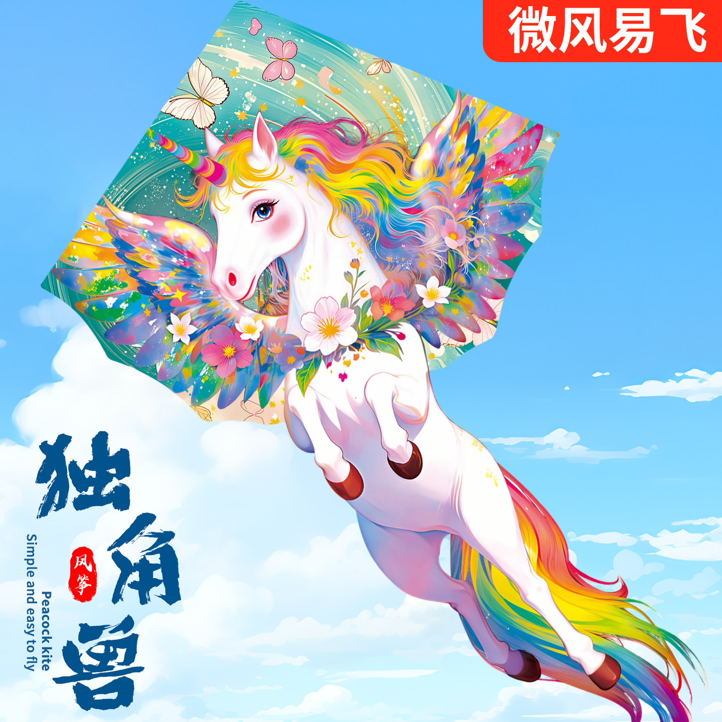 独角兽风筝飞马2026新款潍坊大人专用高档大型微风易飞儿童风筝