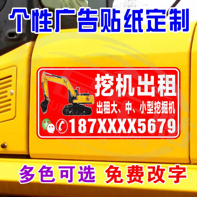 挖机出租贴纸电话号码定制手机数字广告反光车贴个性创意贴纸图案