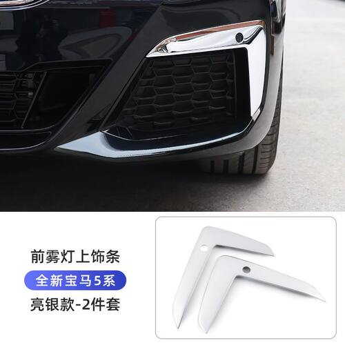 宝马新5系525li/530li獠牙装饰前雾灯装饰框亮条改装雾灯前杠配件