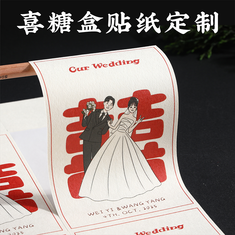 婚礼贴纸定制喜糖盒不干胶结婚请柬logo卡通人物封口贴喜字包装