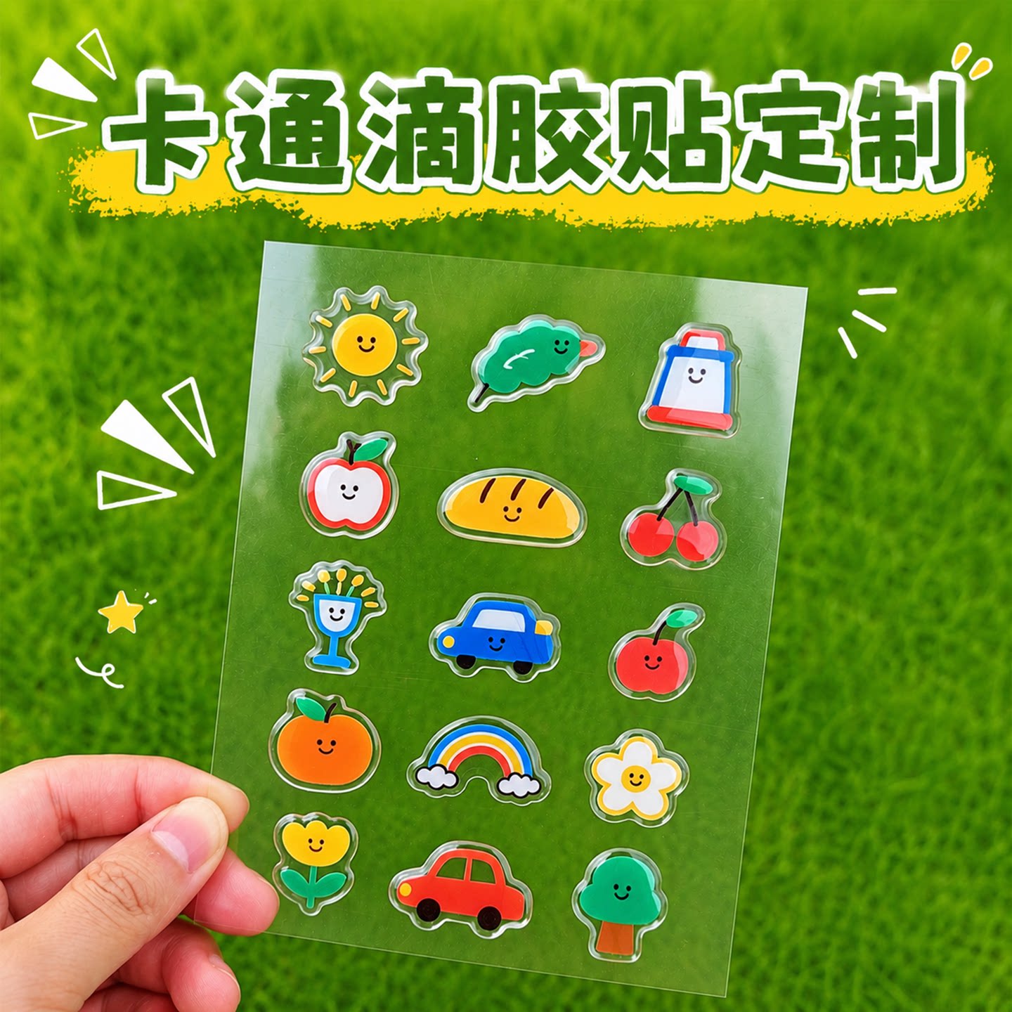 3D水晶滴胶透明立体贴纸定制图片