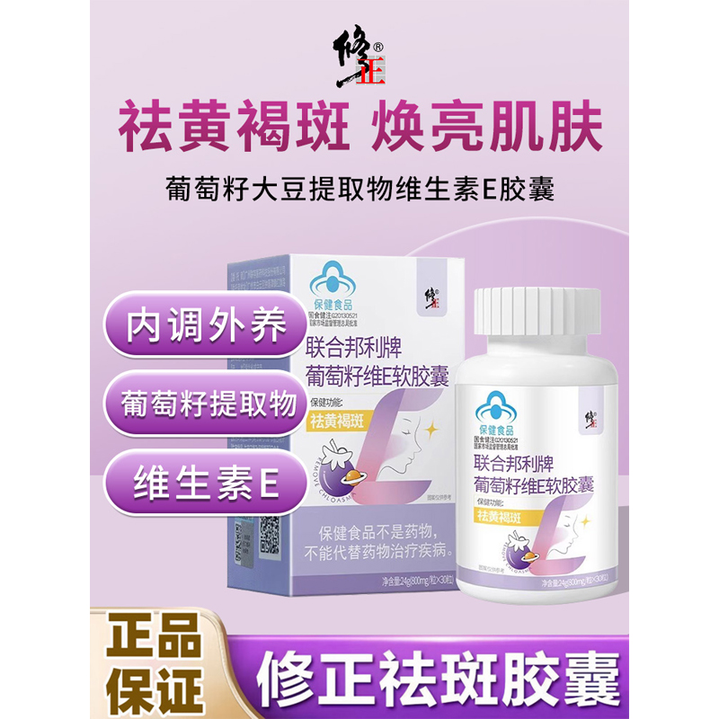 修正联合邦利牌葡萄籽维E软胶囊祛黄褐斑原花青素维生素E祛斑正品