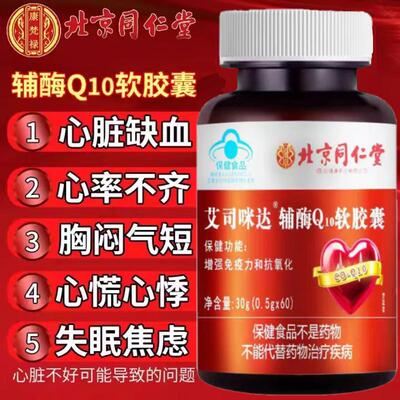 北京同仁堂艾司咪达牌辅酶Q10软胶囊高含量中老年护心脏官方正品
