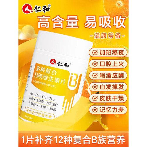 仁和多种复合B族维生素片提高新陈代谢补充b1b2b6b12叶酸官方正品