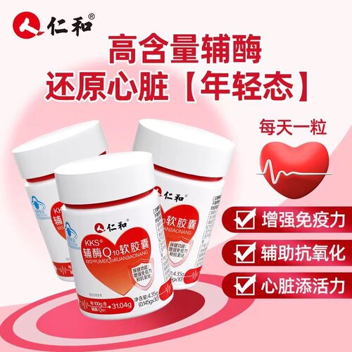 仁和KKS辅酶Q10软胶囊保护心脏中老年增强免疫力抗氧化官方正品