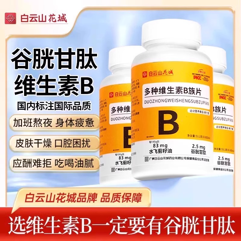 白云山花城多种维生素B族片补充复合维生素b1b2b12水飞蓟官方正品