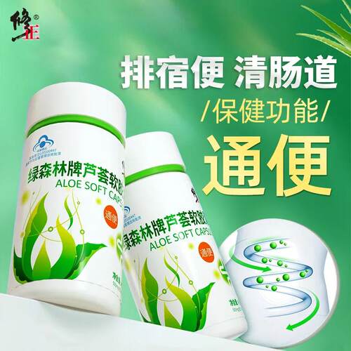 修正绿森林牌芦荟软胶囊便秘者排便清宿畅通清肠官方正品