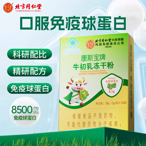 北京同仁堂苏邦牌初乳冻干粉胶囊增强成人儿童免疫力免疫球蛋白