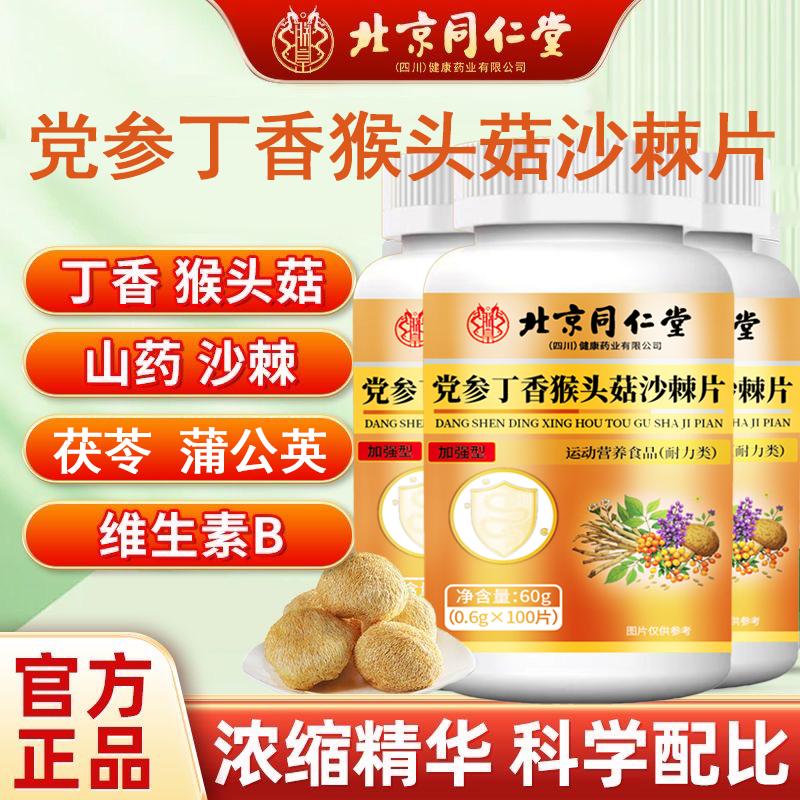 北京同仁堂党参丁香猴头菇沙棘片中老年食欲不振调理肠胃养护正品